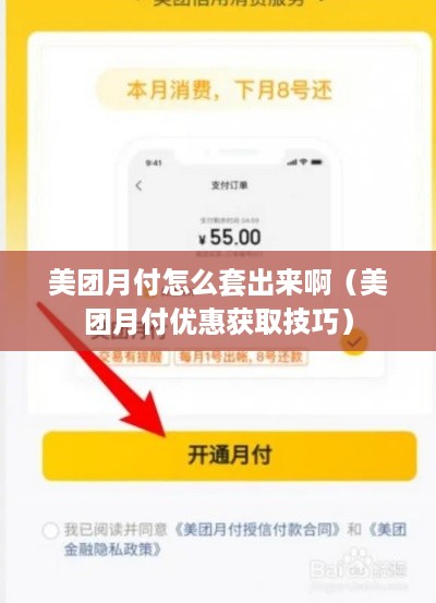 美团月付怎么套出来啊（美团月付优惠获取技巧）