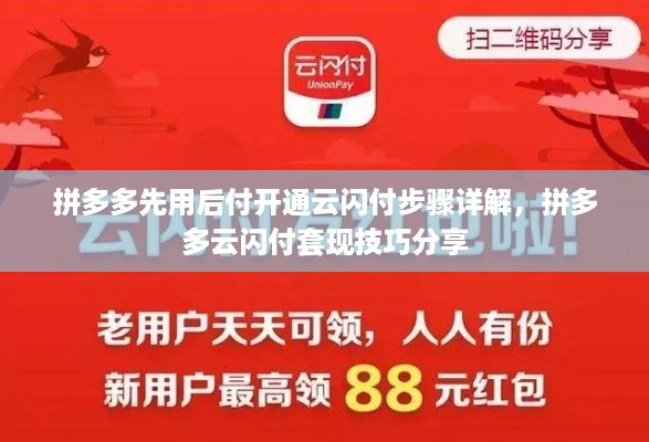 拼多多先用后付开通云闪付步骤详解，拼多多云闪付套现技巧分享