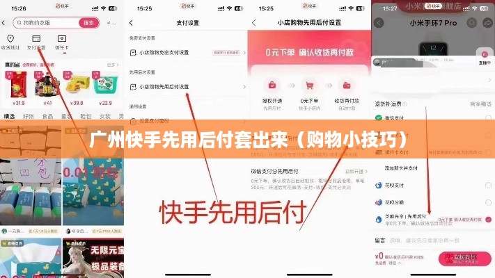 广州快手先用后付套出来（购物小技巧）