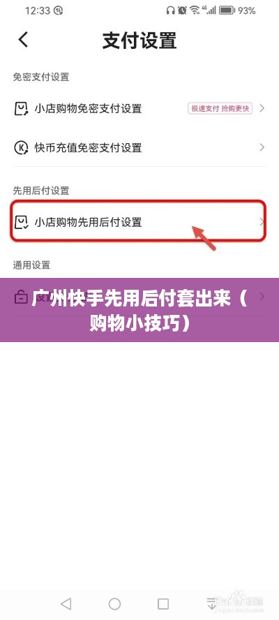广州快手先用后付套出来（购物小技巧）