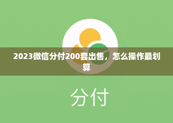 2023微信分付200套出售，怎么操作最划算