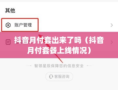 抖音月付套出来了吗（抖音月付套餐上线情况）