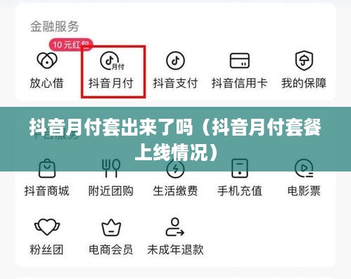 抖音月付套出来了吗（抖音月付套餐上线情况）