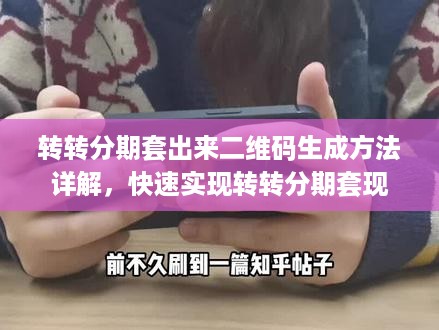 转转分期套出来二维码生成方法详解，快速实现转转分期套现