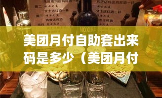 美团月付自助套出来码是多少（美团月付自助套餐码获取方法）