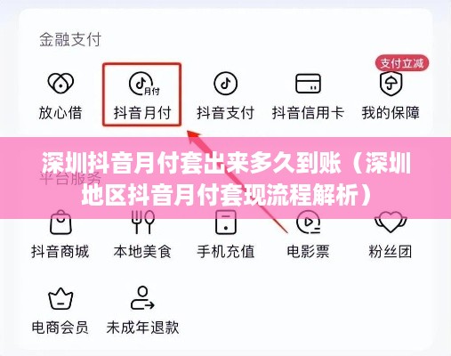 深圳抖音月付套出来多久到账（深圳地区抖音月付套现流程解析）
