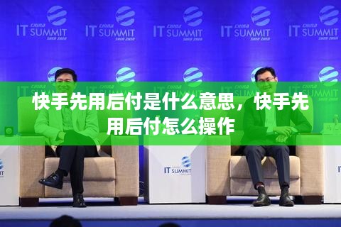 快手先用后付是什么意思，快手先用后付怎么操作