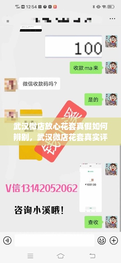 武汉微店放心花套真假如何辨别，武汉微店花套真实评价