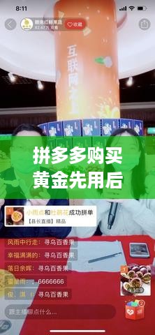 拼多多购买黄金先用后付可行吗，拼多多黄金交易安全吗