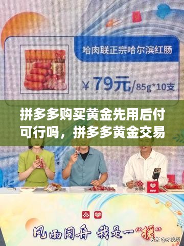 拼多多购买黄金先用后付可行吗，拼多多黄金交易安全吗