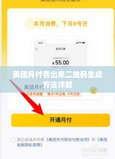 美团月付套出来二维码生成方法详解