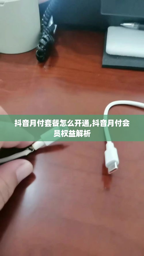 抖音月付套餐怎么开通,抖音月付会员权益解析