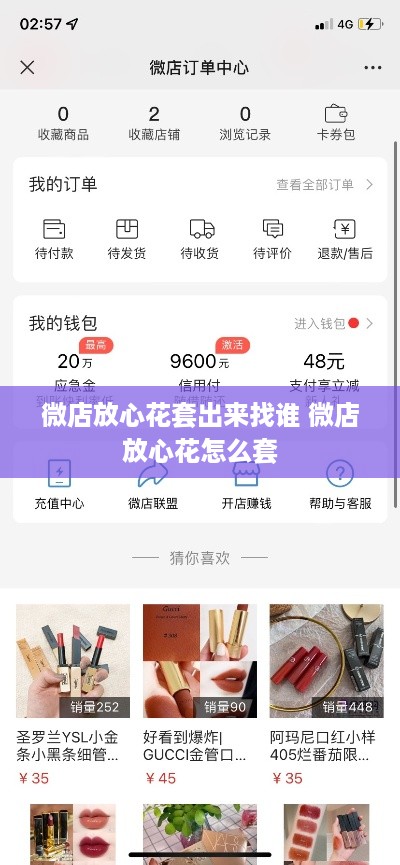 微店放心花套出来找谁 微店放心花怎么套