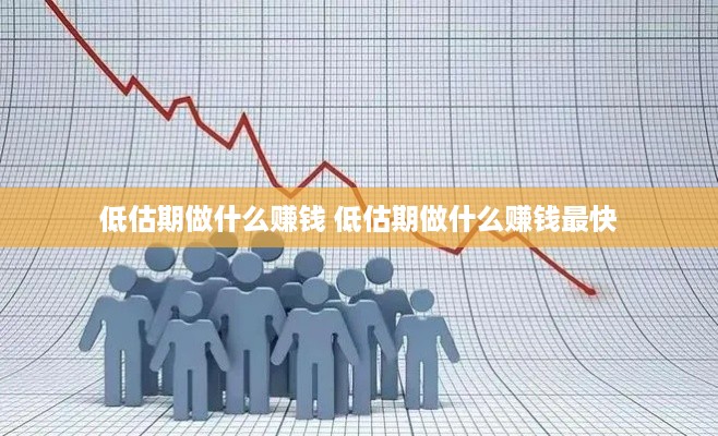 低估期做什么赚钱 低估期做什么赚钱最快