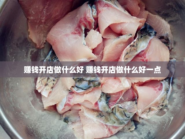 赚钱开店做什么好 赚钱开店做什么好一点