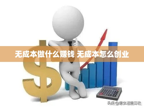 无成本做什么赚钱 无成本怎么创业