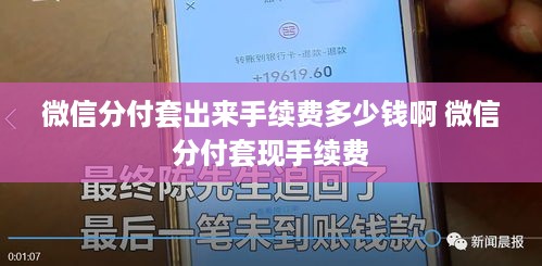 微信分付套出来手续费多少钱啊 微信分付套现手续费