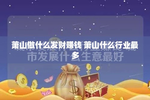 萧山做什么发财赚钱 萧山什么行业最多