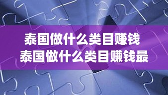 泰国做什么类目赚钱 泰国做什么类目赚钱最多