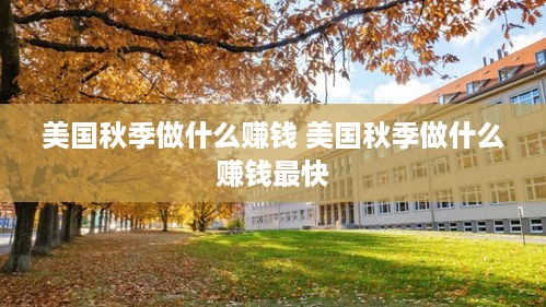 美国秋季做什么赚钱 美国秋季做什么赚钱最快