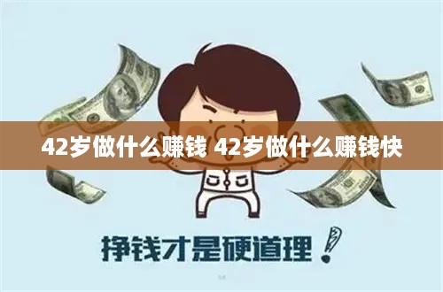 42岁做什么赚钱 42岁做什么赚钱快