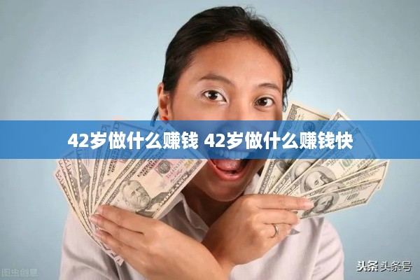 42岁做什么赚钱 42岁做什么赚钱快