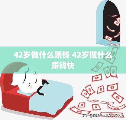 42岁做什么赚钱 42岁做什么赚钱快