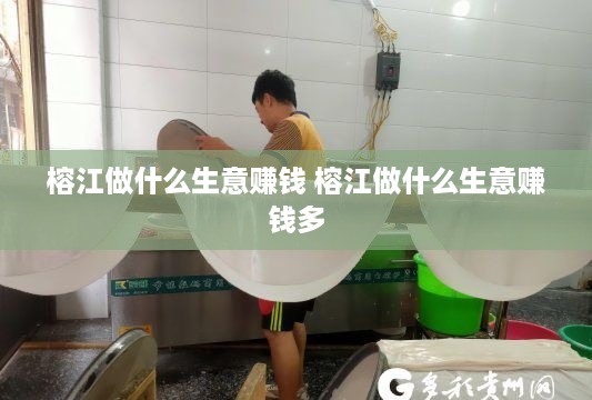 榕江做什么生意赚钱 榕江做什么生意赚钱多