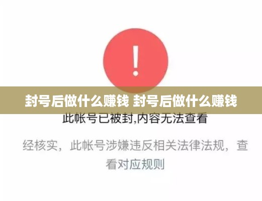 封号后做什么赚钱 封号后做什么赚钱