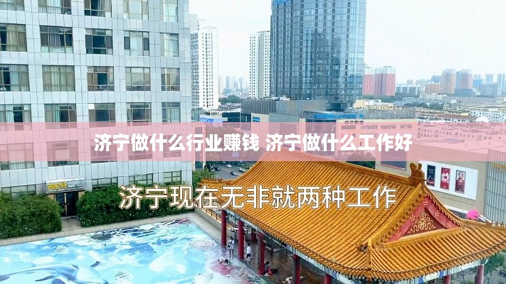 济宁做什么行业赚钱 济宁做什么工作好