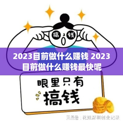 2023目前做什么赚钱 2023目前做什么赚钱最快呢