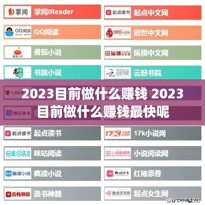 2023目前做什么赚钱 2023目前做什么赚钱最快呢