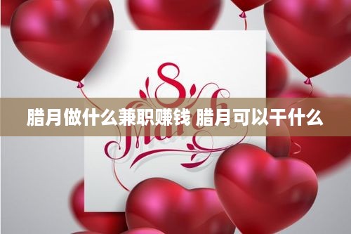 腊月做什么兼职赚钱 腊月可以干什么