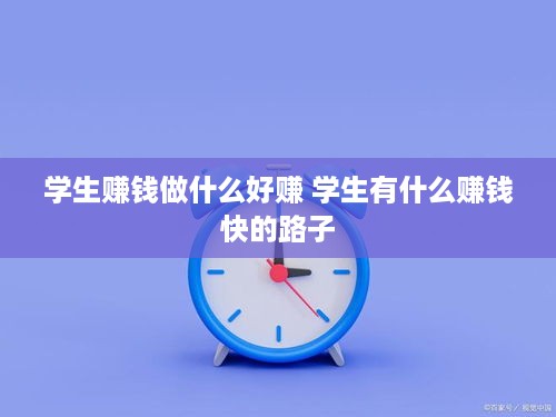 学生赚钱做什么好赚 学生有什么赚钱快的路子