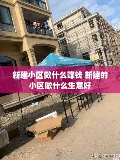 新建小区做什么赚钱 新建的小区做什么生意好