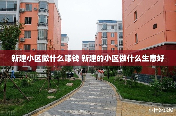 新建小区做什么赚钱 新建的小区做什么生意好