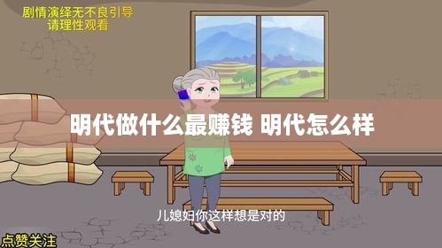 明代做什么最赚钱 明代怎么样