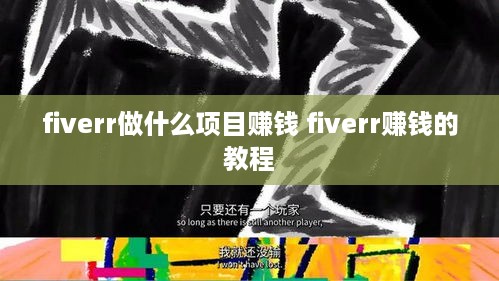 fiverr做什么项目赚钱 fiverr赚钱的教程