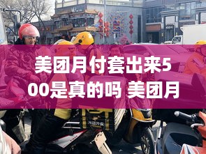 美团月付套出来500是真的吗 美团月付套出来500是真的吗还是假的