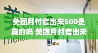 美团月付套出来500是真的吗 美团月付套出来500是真的吗还是假的