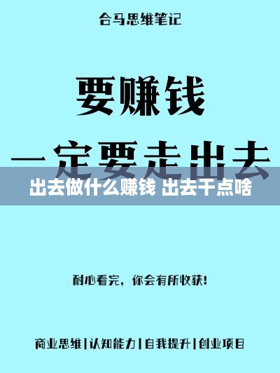 出去做什么赚钱 出去干点啥