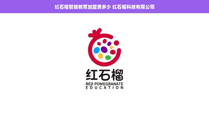 红石榴智能教育加盟费多少 红石榴科技有限公司