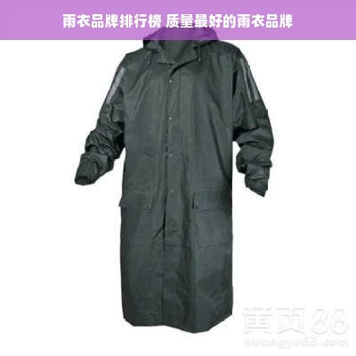 雨衣品牌排行榜 质量最好的雨衣品牌