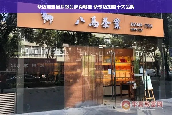 茶店加盟最顶级品牌有哪些 茶饮店加盟十大品牌