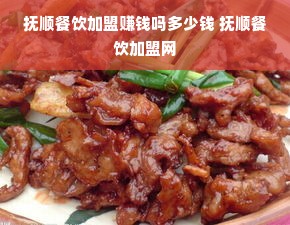 抚顺餐饮加盟赚钱吗多少钱 抚顺餐饮加盟网