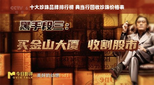 十大珍珠品牌排行榜 典当行回收珍珠价格表