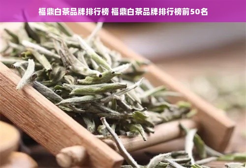 福鼎白茶品牌排行榜 福鼎白茶品牌排行榜前50名