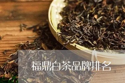 福鼎白茶品牌排行榜 福鼎白茶品牌排行榜前50名