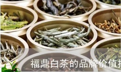 福鼎白茶品牌排行榜 福鼎白茶品牌排行榜前50名