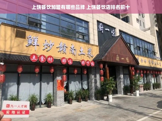 上饶餐饮加盟有哪些品牌 上饶餐饮店排名前十